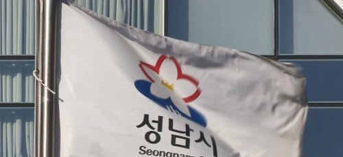 성남시청. <연합뉴스TV 캡처>